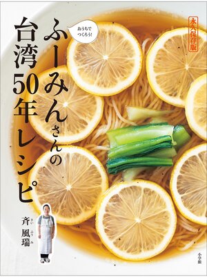 cover image of ふーみんさんの台湾５０年レシピ　～永久保存版　おうちでつくろう!～